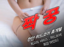 [천안휴게텔-짝꿍]