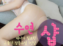 [문정건마-수연1인샵]