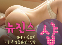 [신림건마-뉴진스1인샵]