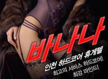 [인천휴게텔-바나나]