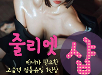 [의정부건마-줄리엣1인샵]