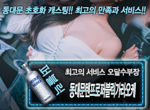 [동대문텐프로퍼블릭가라오케-오달수부장]
