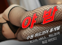 [수원휴게텔-야밤]
