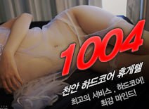 [천안휴게텔-1004]