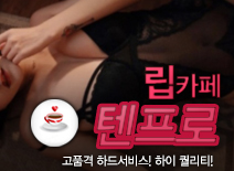 [김포립카페-텐프로]