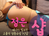 [선릉건마-정은1인샵]