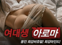 [용인건마-여대생]