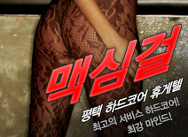 [평택휴게텔-맥심걸]