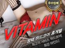 [평택휴게텔-VITAMIN]