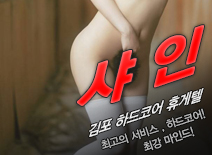 [김포휴게텔-샤인]