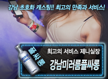 [강남미러룸풀싸롱-제니실장]