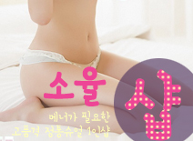[역삼휴게텔-소율1인샵]