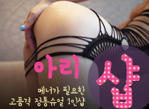 [안산휴게텔-아리1인샵]