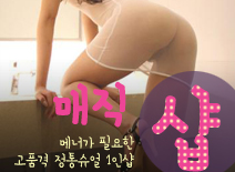 [제기동건마-매직1인샵]