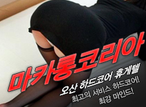 [오산휴게텔-마카롱코리아]