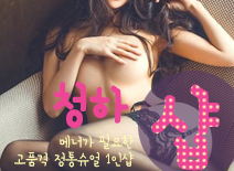 [강남건마-청하1인샵]