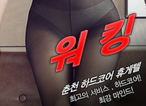 [춘천휴게텔-워킹]