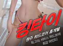 [원주휴게텔-킹타이]