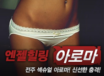 [전주건마-엔젤힐링]