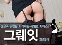 [강서패티쉬-그뤠잇]