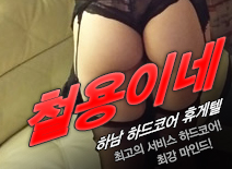 [하남휴게텔-철용이네]